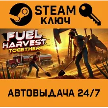 Fuel Harvest Together. STEAM-ключ (Global)