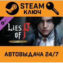 Lies of P - Deluxe Edition Upgrade DLC. STEAM-ключ