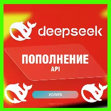 DEEPSEEK | GPT | ПОПОЛНЕНИЕ API БАЛАНСА