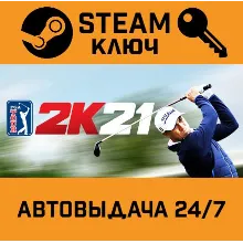 PGA TOUR 2K21. STEAM-ключ (Global)