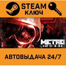 Metro 2033. STEAM-ключ (Global)