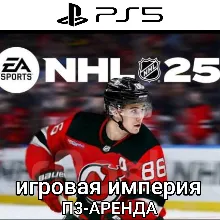 NHL 25 PS5 П3 Аренда от 15 дней