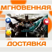 BATMAN: ARKHAM COLLECTION \STEAM\ВЕСЬ МИР\КЛЮЧ