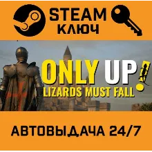 Only Up: LIZARDS MUST FALL. STEAM-ключ (Global)