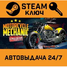 Motorcycle Mechanic Simulator 2021. STEAM-ключ (Globa