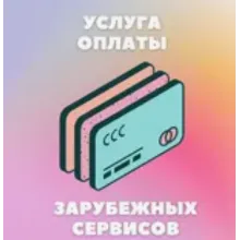 🔴5-1000$ 🔴ОПЛАТА ВАШИХ УСЛУГ В США/ЕС 🔴