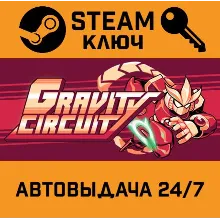 Gravity Circuit. STEAM-ключ (Global)