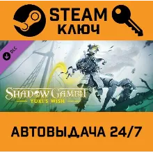 Shadow Gambit - Yuki's Wish DLC. STEAM-ключ (Global)