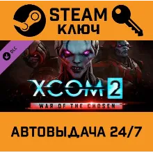 XCOM 2 - War of the Chosen DLC. STEAM-ключ (Global)
