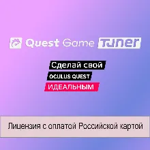 Quest Game Tuner для Meta Quest 2 / 3 / 3S / Pro