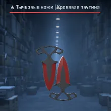 Тычковые ножи | Кровавая паутина после полевых