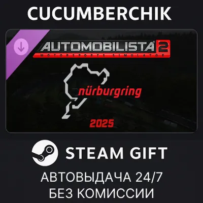 Automobilista 2 - Nurburgring 2025 STEAM GIFT AUTO RU+МИР