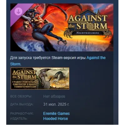 Against the Storm - Nightwatchers DLC STEAM РОССИЯ - irongamers.ru