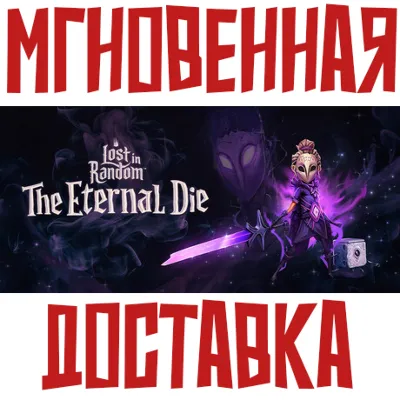 Lost in Random: The Eternal Die Steam Россия+КЗ+УКР Ключ⭐ + Подарок - irongamers.ru