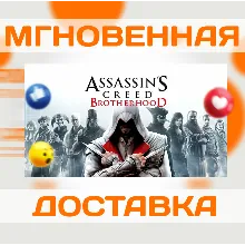 ASSASSIN'S CREED: BROTHERHOOD \ UBISOFT CONNECT \КЛЮЧ