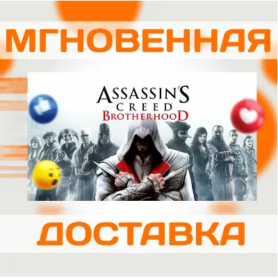 ASSASSIN'S CREED: BROTHERHOOD \ UBISOFT CONNECT \КЛЮЧ
