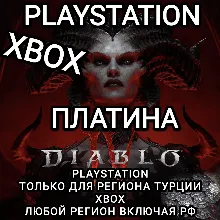 XBOX РФ | PS ТУРЦИЯ | DIABLO 4 IV ПЛАТИНА PLATINUM