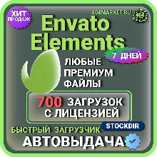 ENVATO ELEMENTS—7 ДНЕВНАЯ  ЗАГРУЗКА  🖼️