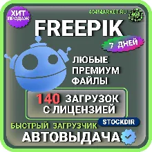 FREEPIK— 7 ДНЕВНАЯ ЗАГРУЗКА  🖼️🎥