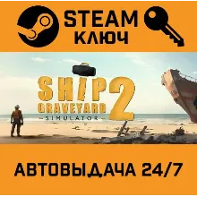 Ship Graveyard Simulator 2. STEAM-ключ (Global)