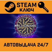 Who Wants To Be A Millionaire. STEAM-ключ (Global)