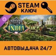 Railway Empire 2 - India DLC. STEAM-ключ (Global)
