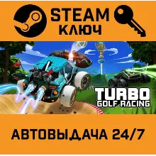 Turbo Golf Racing. STEAM-ключ (Global)
