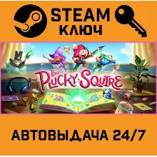 The Plucky Squire. STEAM-ключ (Global)