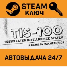 TIS-100. STEAM-ключ (Global)