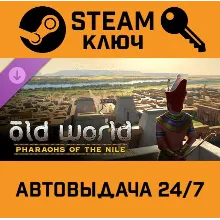 Old World - Pharaohs of the Nile DLC. STEAM-ключ