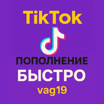 Пополнение TikTok Coins – Email-пароль - irongamers.ru