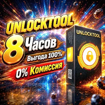 UNLOCKTOOL на 8ЧАСОВ АВТО-ВЫДАЧА - irongamers.ru