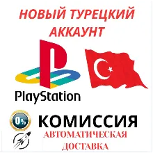Турецкий аккаунт PlayStation PS4/PS5 Автодоставка