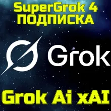 SuperGrok Grok Ai xAI Грок Кредиты Подписка БЫСТРО