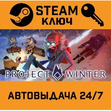 Project Winter. STEAM-ключ (Global)