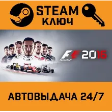 F1 2016. STEAM-ключ (Global)