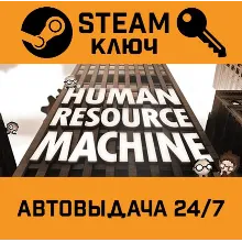 Human Resource Machine. STEAM-ключ (Global)