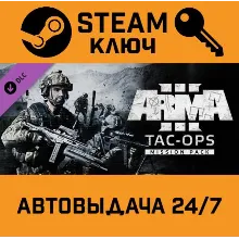 Arma 3 Tac-Ops Mission Pack DLC. STEAM-ключ (Global)