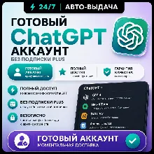 ChatGPT 5.5 Личный аккаунт + ПОЧТА