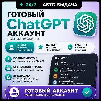ChatGPT 5.6 Личный аккаунт + ПОЧТА