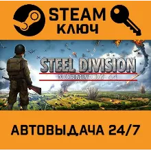 Steel Division: Normandy 44. STEAM-ключ (Global)