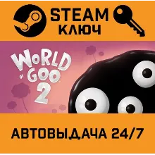 World of Goo 2. STEAM-ключ (Global)