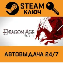 Dragon Age: Origins. STEAM-ключ (Global)