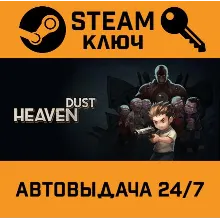 Heaven Dust. STEAM-ключ (Global)