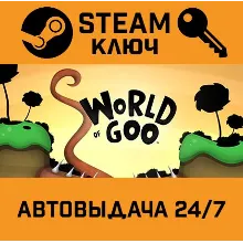 World of Goo. STEAM-ключ (Global)