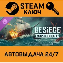 Besiege - The Splintered Sea DLC. STEAM-ключ (Global)