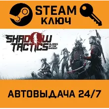 Shadow Tactics: Blades of the Shogun. STEAM-ключ (Glo
