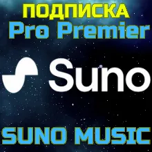 SUNO AI Pro Premier ПОДПИСКА Аккаунт Суно БЫСТРО