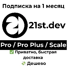 21st.dev | Pro / Pro Plus / Scale на 1 месяц