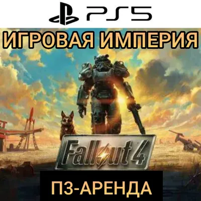 Fallout 4 G.O.T.Y. PS5 П3 Аренда от 15 дней - irongamers.ru